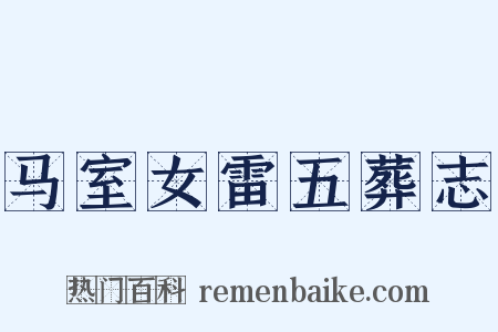 马室女雷五葬志是什么意思的图片